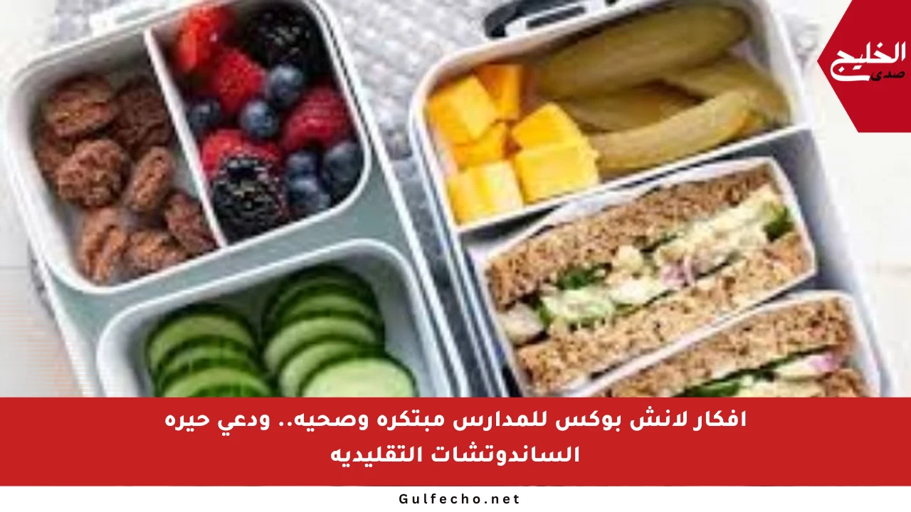 أفكار لانش بوكس للمدارس مبتكرة وصحية.. ودعي حيرة الساندوتشات التقليدية